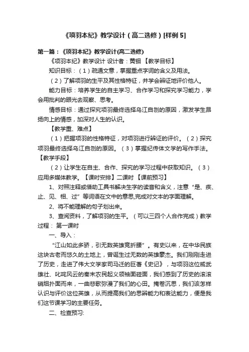 《项羽本纪》教学设计（高二选修）[样例5]