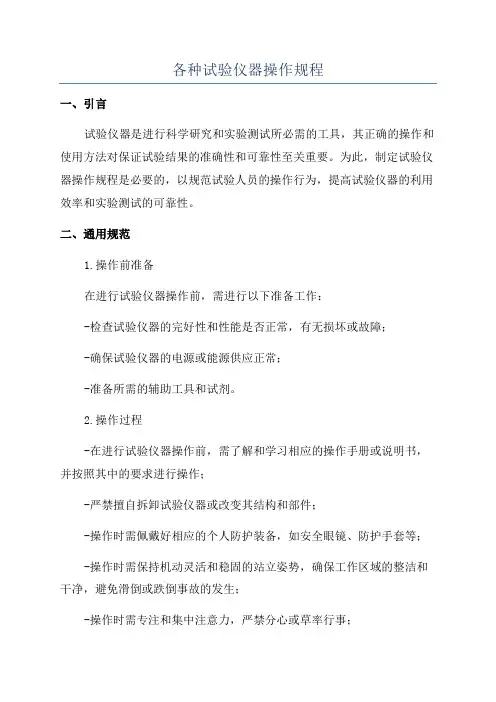 各种试验仪器操作规程