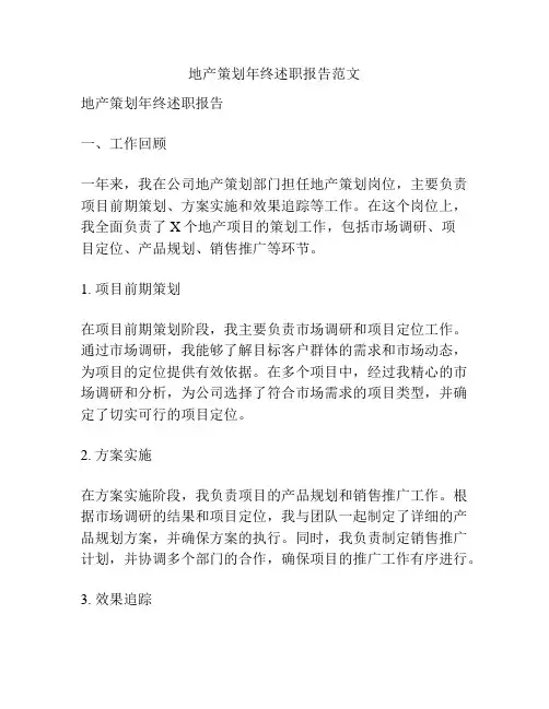 地产策划年终述职报告范文