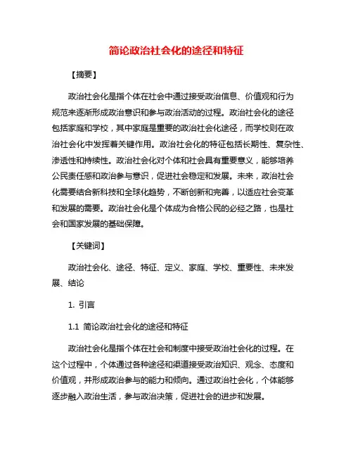 简论政治社会化的途径和特征
