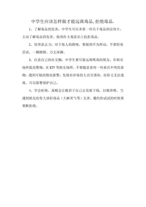 中学生应该怎样做才能远离毒品,拒绝毒品.