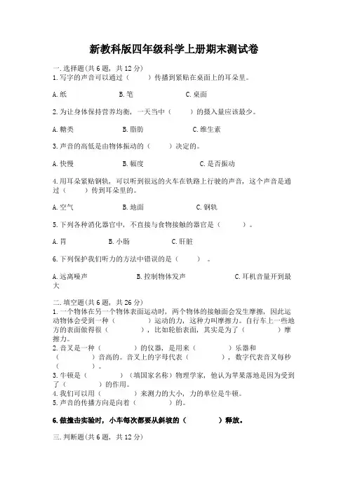 新教科版四年级科学上册期末测试卷a4版可打印