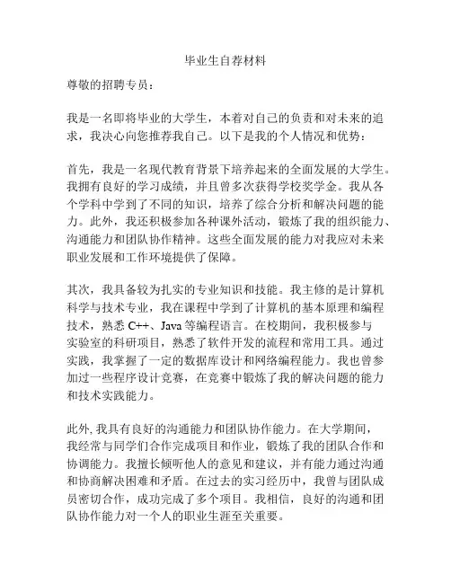 毕业生自荐材料
