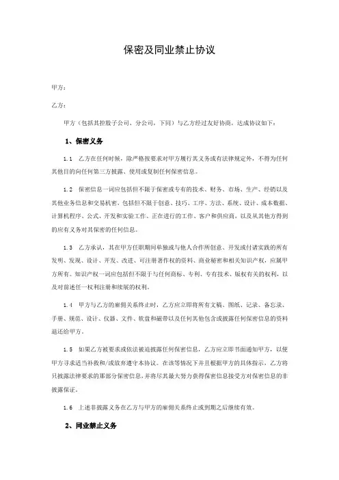 保密及同业禁止协议