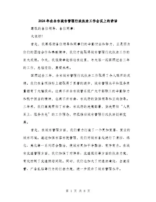 2024年在全市城市管理行政执法工作会议上的讲话(三篇)