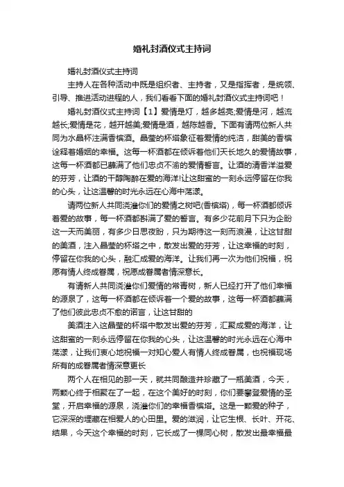 婚礼封酒仪式主持词