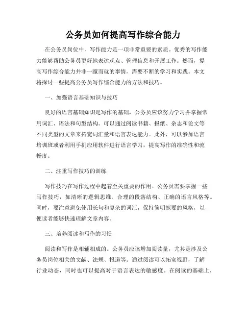 公务员如何提高写作综合能力