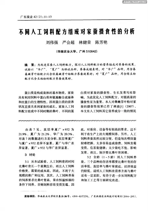不同人工饲料配方组成对家蚕摄食性的分析
