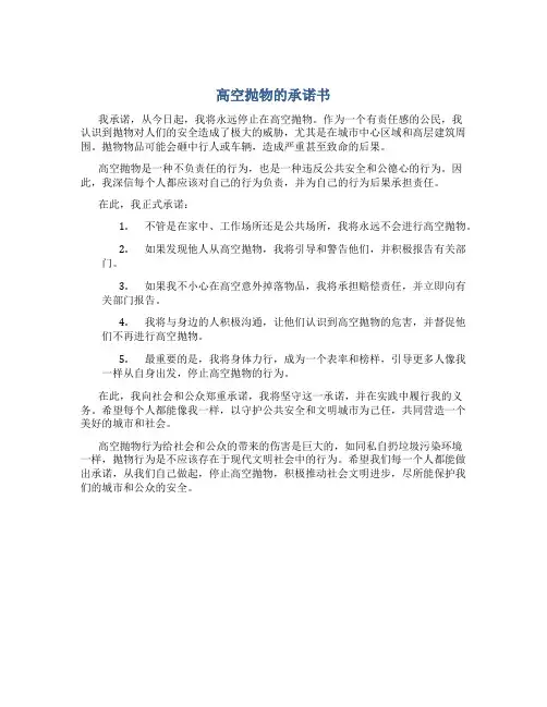 高空抛物的承诺书
