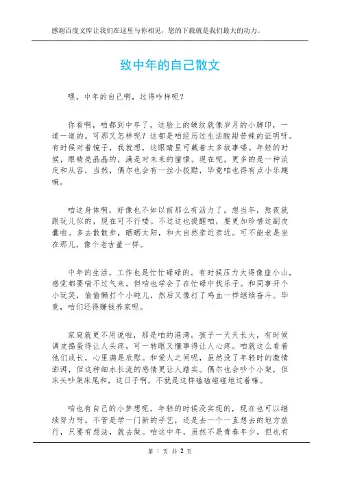 致中年的自己散文