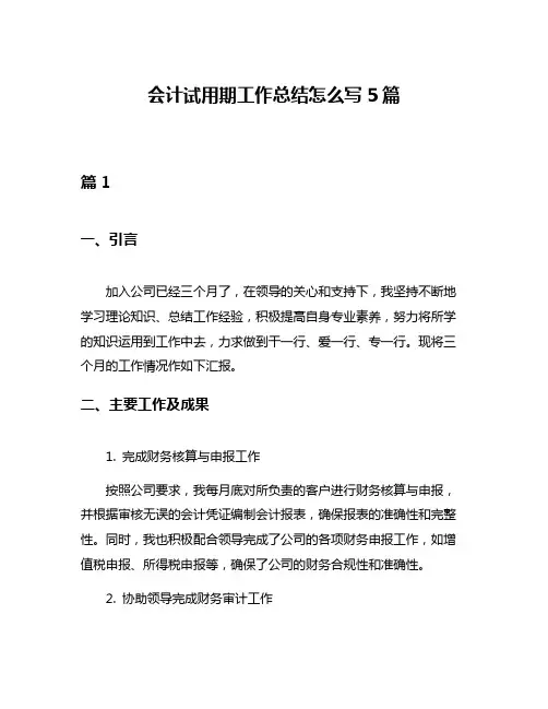 会计试用期工作总结怎么写5篇