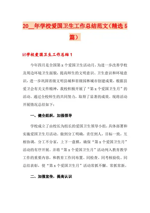 2020年学校爱国卫生工作总结范文(精选5篇)