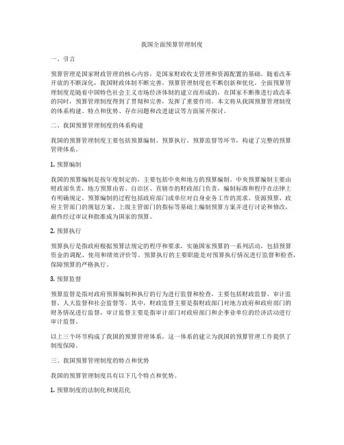 我国全面预算管理制度