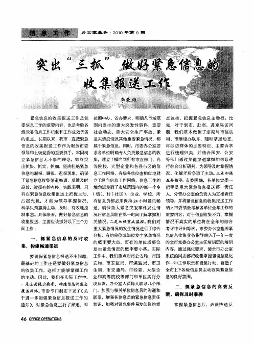 突出“三抓”做好紧急信息的收集报送工作