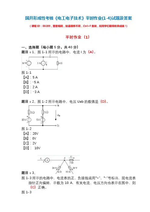 国开形成性考核00289《电工电子技术》平时作业(1-4)试题及答案
