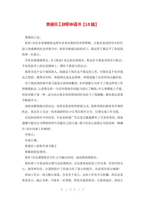 普通员工辞职申请书【10篇】