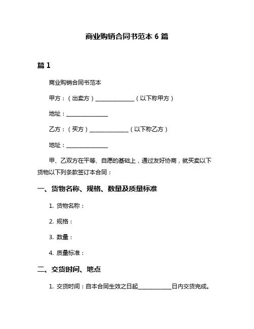 商业购销合同书范本6篇