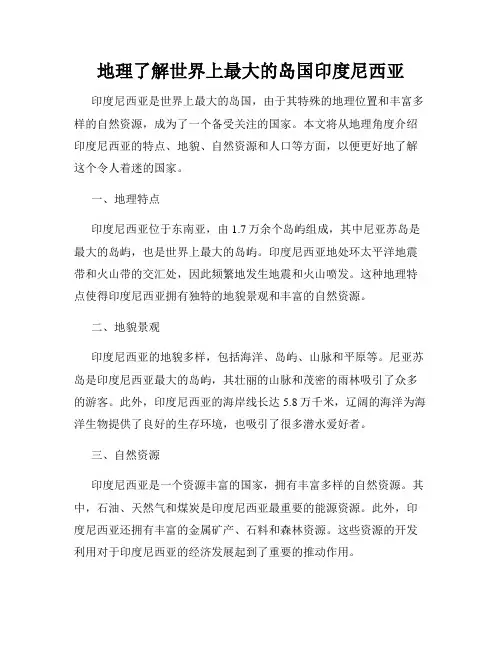 地理了解世界上最大的岛国印度尼西亚