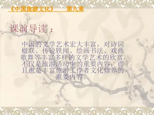 第九章旅游与中国文学艺术ppt课件