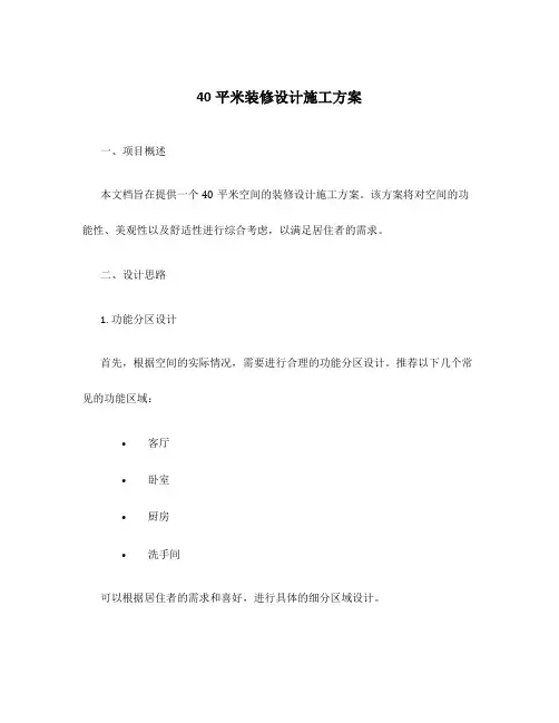 40平米装修设计施工方案