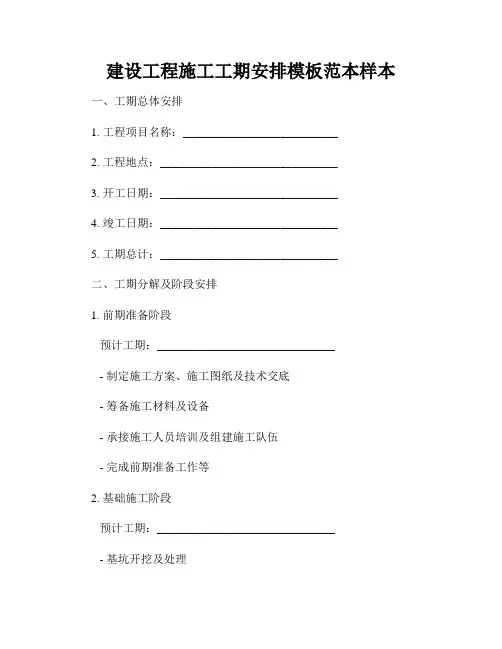 建设工程施工工期安排模板范本样本