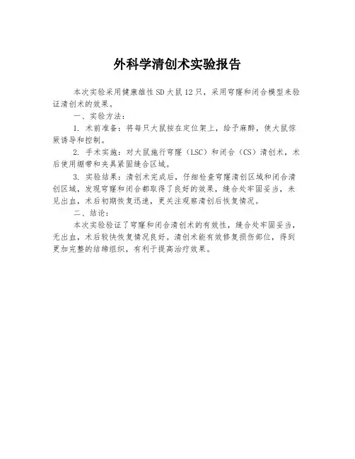外科学清创术实验报告