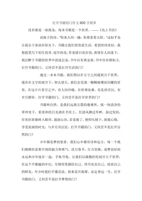 打开书籍的门作文600字简单