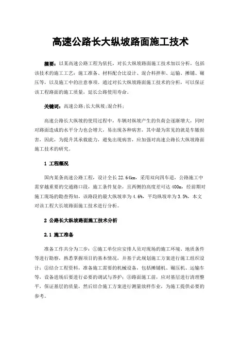 高速公路长大纵坡路面施工技术