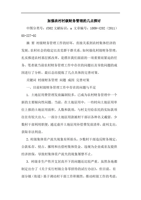加强农村村级财务管理论文