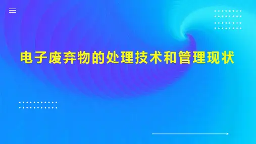 电子废弃物的处理技术和管理现状