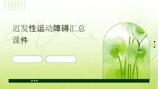 迟发性运动障碍汇总课件