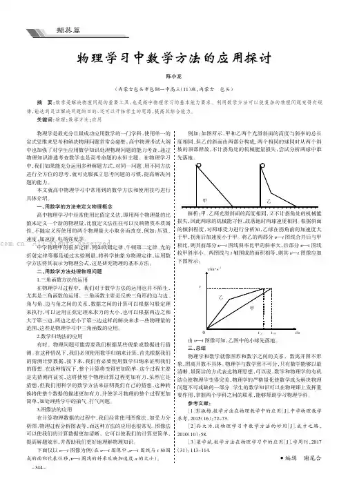 物理学习中数学方法的应用探讨