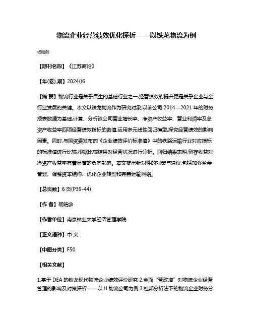 物流企业经营绩效优化探析——以铁龙物流为例