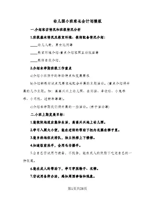 幼儿园小班家长会计划模板(6篇)