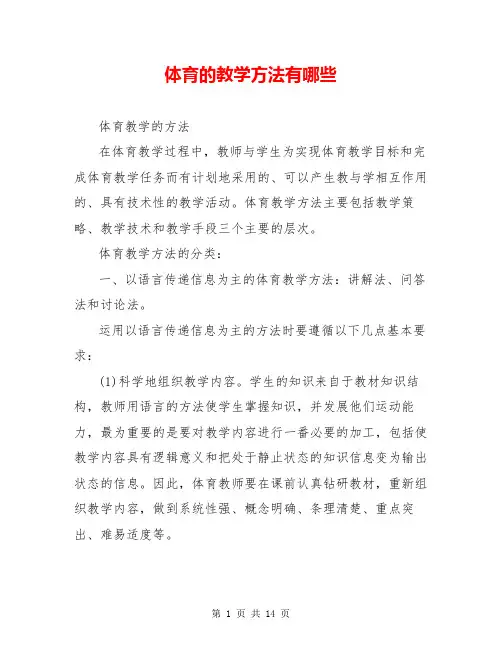 体育的教学方法有哪些