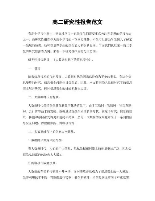 高二研究性报告范文