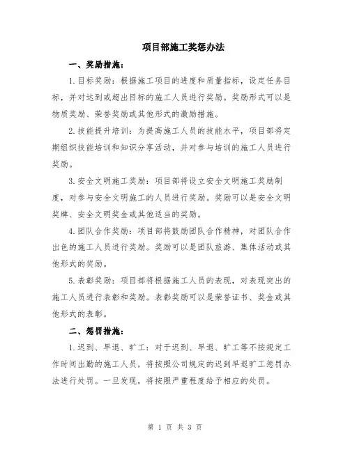 项目部施工奖惩办法