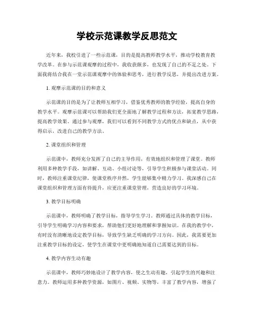 学校示范课教学反思范文