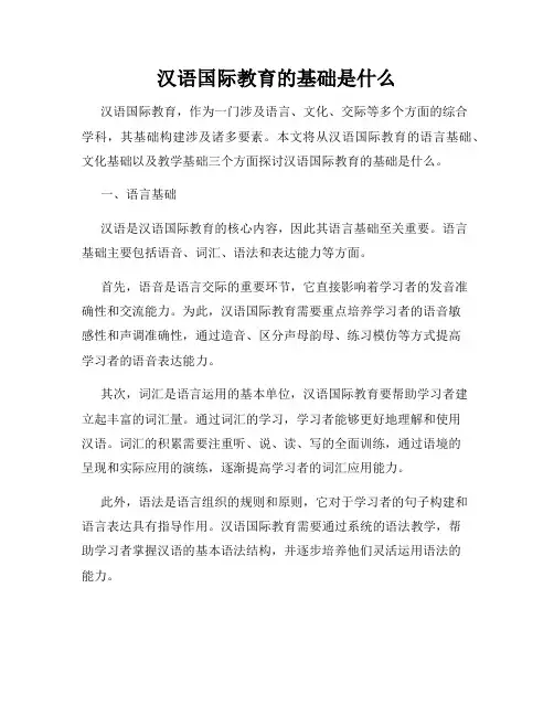 汉语国际教育的基础是什么