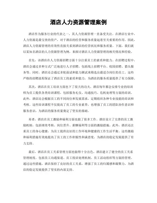 酒店人力资源管理案例