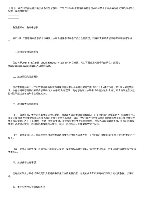 广东广州2021年普通高中信息技术科目学业水平合格性考试成绩查询时间11月24日10：00起