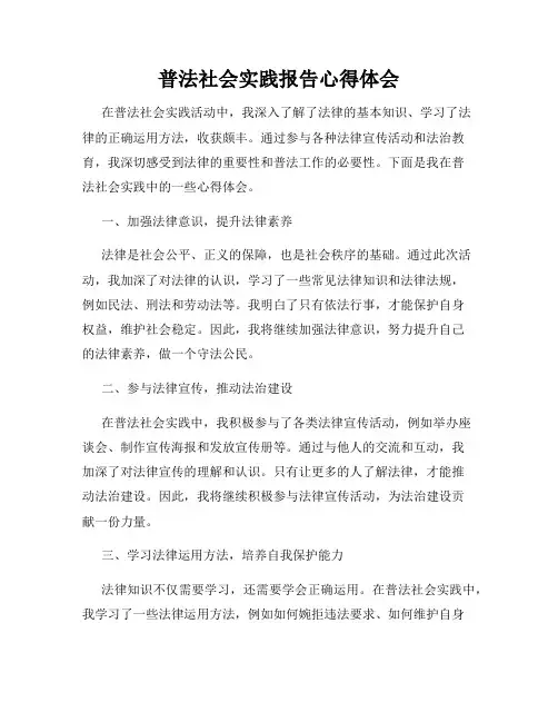 普法社会实践报告心得体会