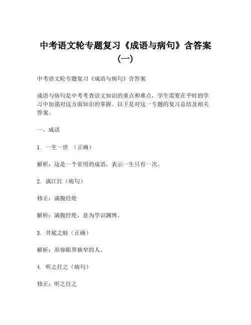 中考语文轮专题复习《成语与病句》含答案 (一)