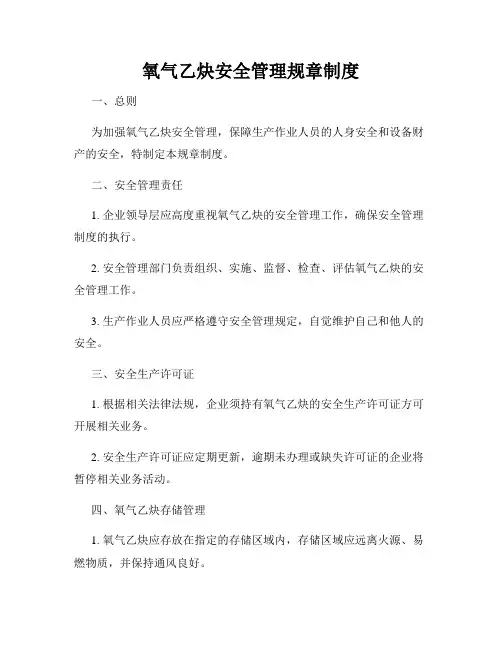 氧气乙炔安全管理规章制度
