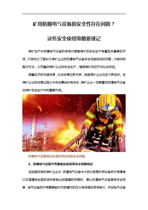 矿用防爆电气设备的安全性存在问题？这些安全使用策略要谨记