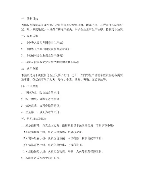机械制造企业应急预案