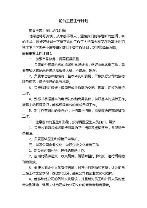 前台主管工作计划（15篇）