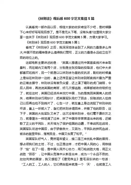 《林则徐》观后感600字范文集锦5篇