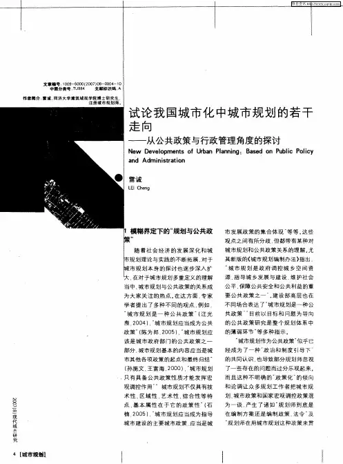 试论我国城市化中城市规划的若干走向——从公共政策与行政管理角度的探讨