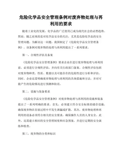 危险化学品安全管理条例对废弃物处理与再利用的要求